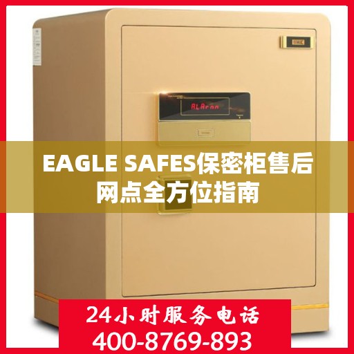 EAGLE SAFES保密柜售后网点全方位指南