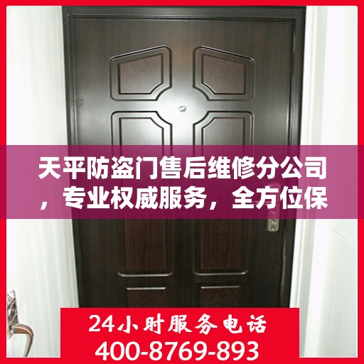 天平防盗门售后维修分公司，专业权威服务，全方位保障您的安全需求