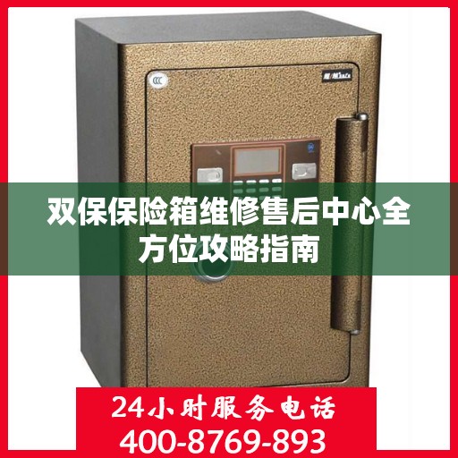 双保保险箱维修售后中心全方位攻略指南