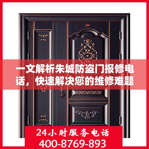 一文解析朱城防盗门报修电话，快速解决您的维修难题