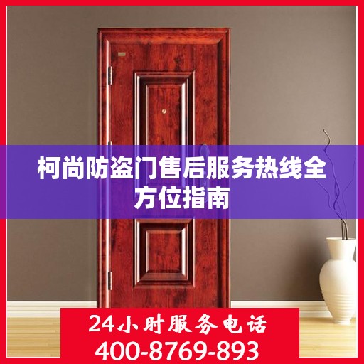 柯尚防盗门售后服务热线全方位指南