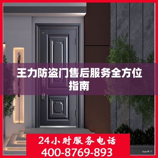 王力防盗门售后服务全方位指南