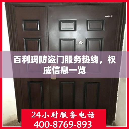 百利玛防盗门服务热线，权威信息一览
