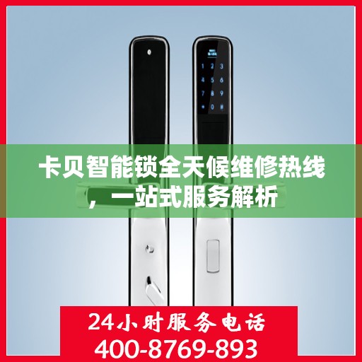 卡贝智能锁全天候维修热线，一站式服务解析