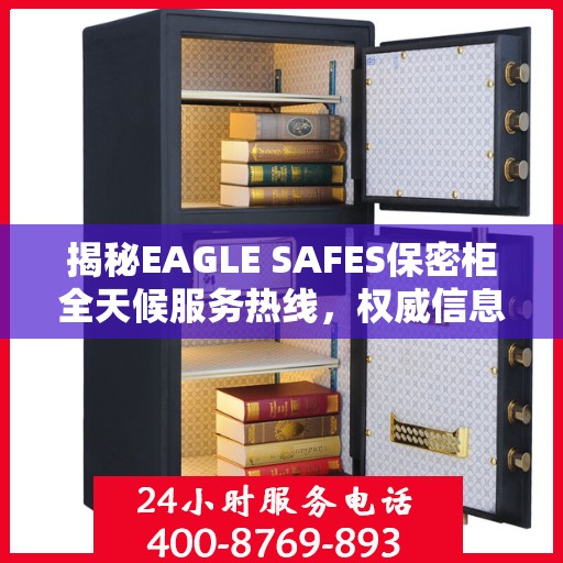 揭秘EAGLE SAFES保密柜全天候服务热线，权威信息一览