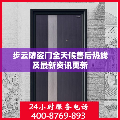 步云防盗门全天候售后热线及最新资讯更新