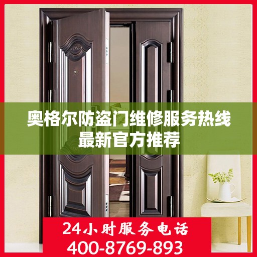 奥格尔防盗门维修服务热线最新官方推荐