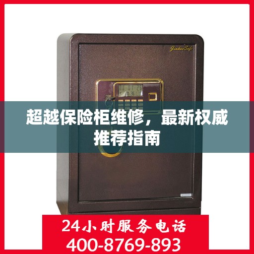超越保险柜维修，最新权威推荐指南