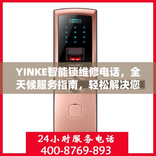 YINKE智能锁维修电话，全天候服务指南，轻松解决您的锁具问题