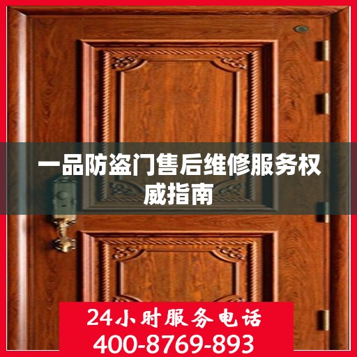 一品防盗门售后维修服务权威指南