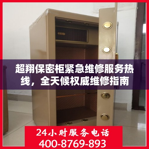 超翔保密柜紧急维修服务热线，全天候权威维修指南