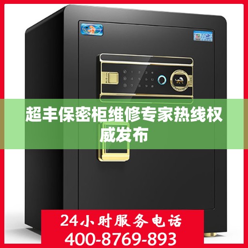超丰保密柜维修专家热线权威发布