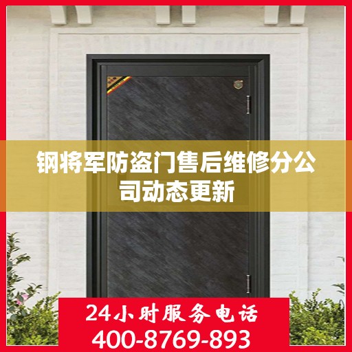 钢将军防盗门售后维修分公司动态更新