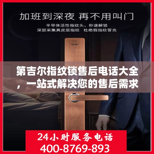 第吉尔指纹锁售后电话大全，一站式解决您的售后需求