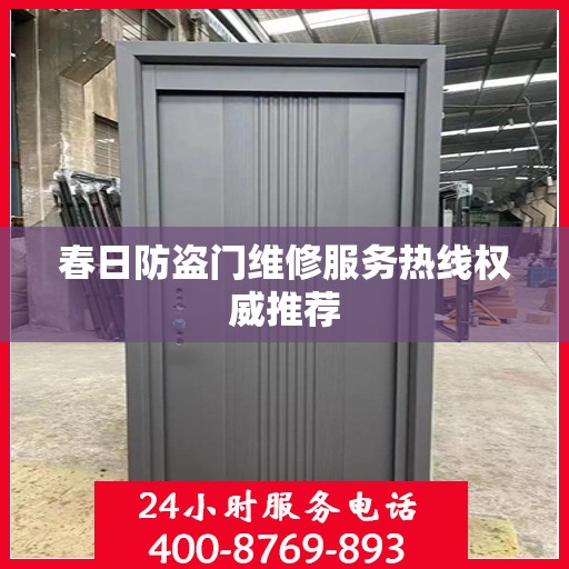 春日防盗门维修服务热线权威推荐