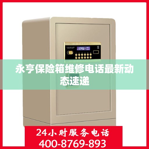 永亨保险箱维修电话最新动态速递