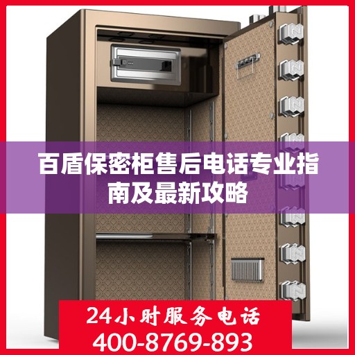 百盾保密柜售后电话专业指南及最新攻略