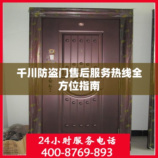 千川防盗门售后服务热线全方位指南