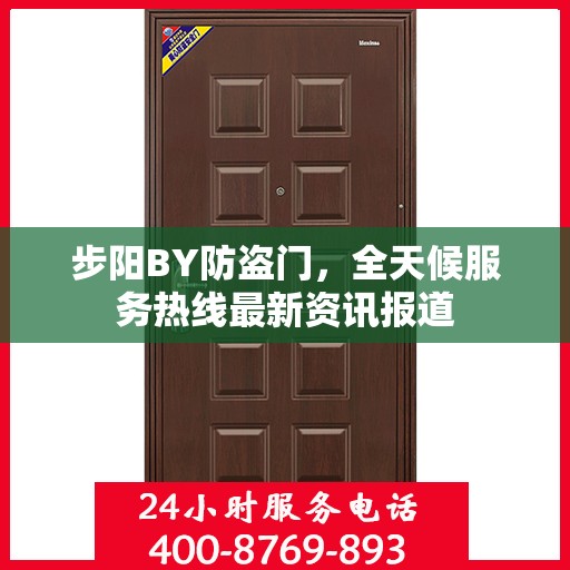 步阳BY防盗门，全天候服务热线最新资讯报道