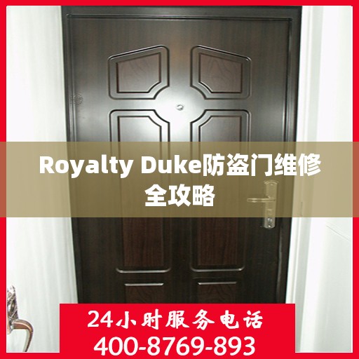Royalty Duke防盗门维修全攻略