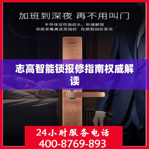志高智能锁报修指南权威解读