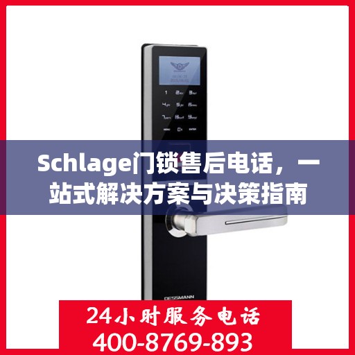 Schlage门锁售后电话，一站式解决方案与决策指南