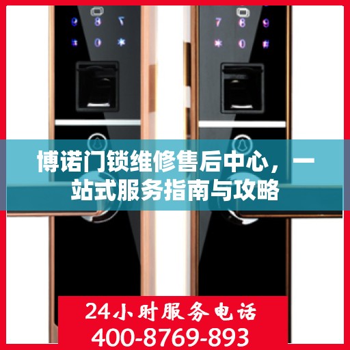 博诺门锁维修售后中心，一站式服务指南与攻略