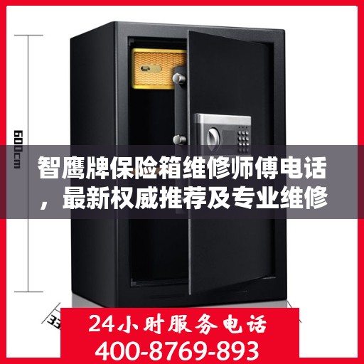 智鹰牌保险箱维修师傅电话，最新权威推荐及专业维修服务指南