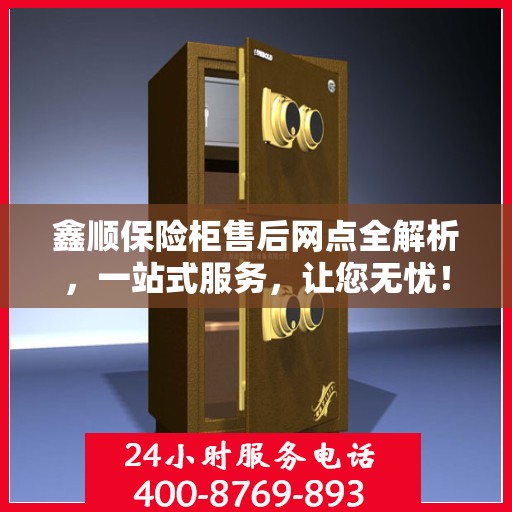 鑫顺保险柜售后网点全解析，一站式服务，让您无忧！