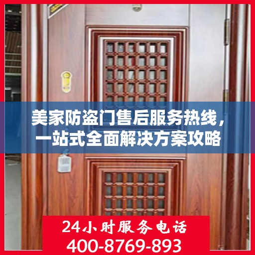 美家防盗门售后服务热线，一站式全面解决方案攻略
