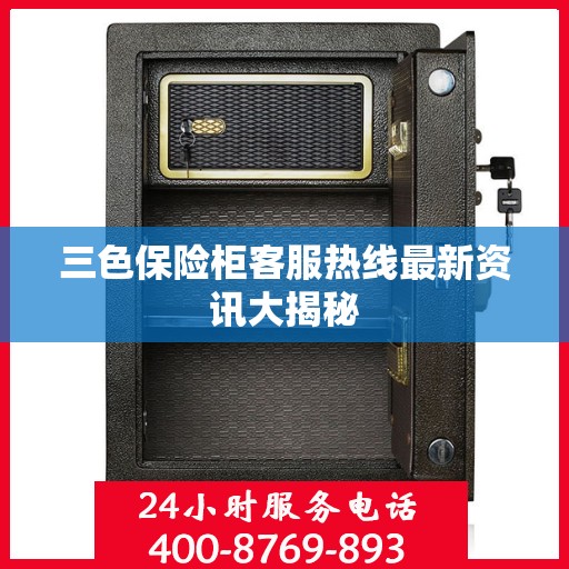 三色保险柜客服热线最新资讯大揭秘