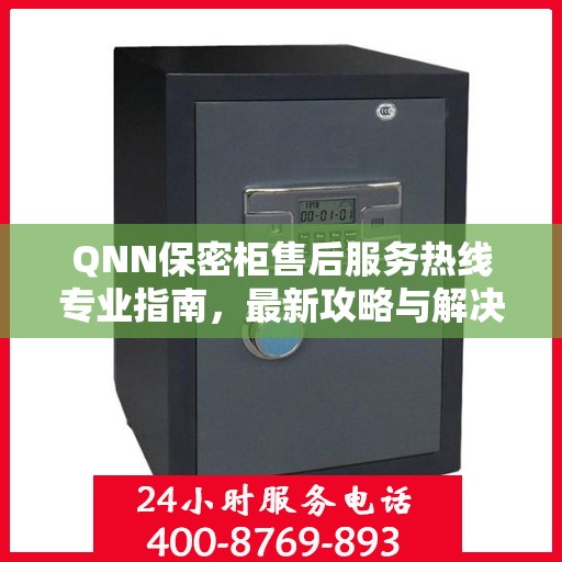 QNN保密柜售后服务热线专业指南，最新攻略与解决方案