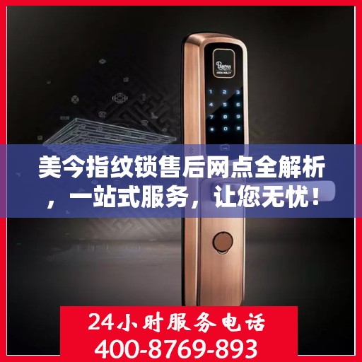 美今指纹锁售后网点全解析，一站式服务，让您无忧！