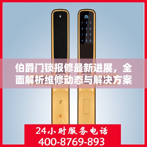 伯爵门锁报修最新进展，全面解析维修动态与解决方案