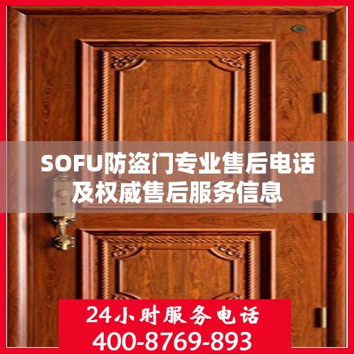 SOFU防盗门专业售后电话及权威售后服务信息