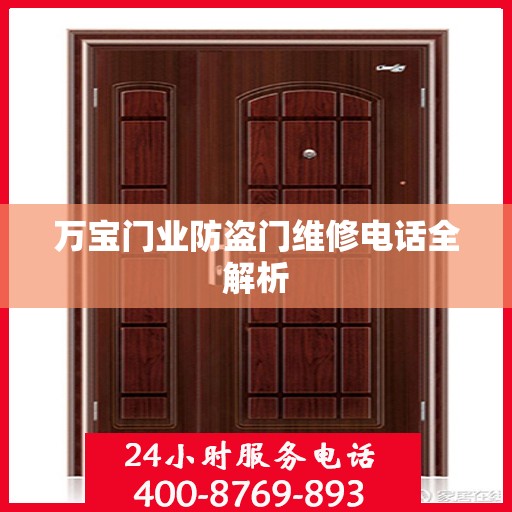 万宝门业防盗门维修电话全解析