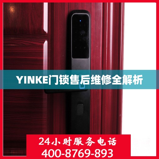 YINKE门锁售后维修全解析