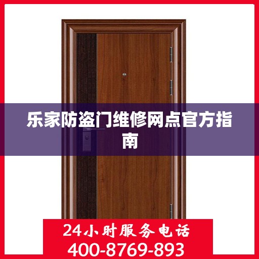 乐家防盗门维修网点官方指南