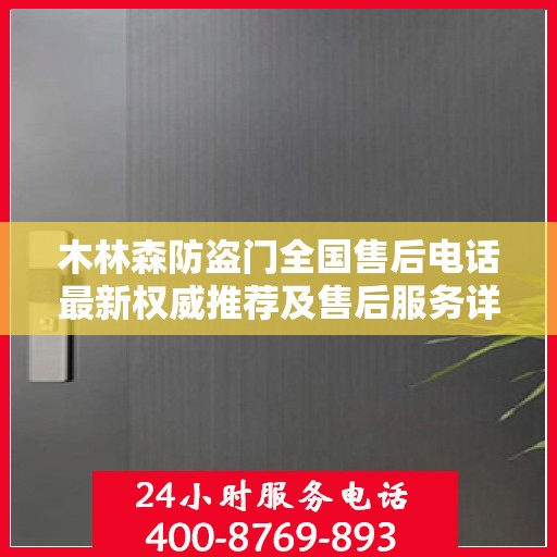 木林森防盗门全国售后电话最新权威推荐及售后服务详解