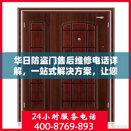 华日防盗门售后维修电话详解，一站式解决方案，让您无忧！