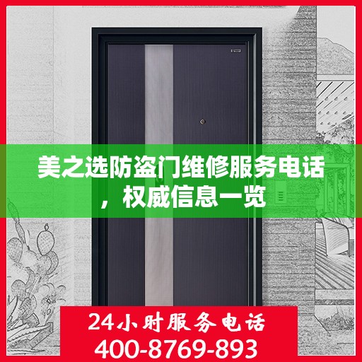 美之选防盗门维修服务电话，权威信息一览