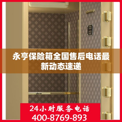 永亨保险箱全国售后电话最新动态速递