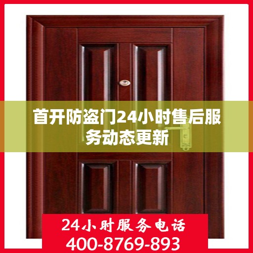 首开防盗门24小时售后服务动态更新