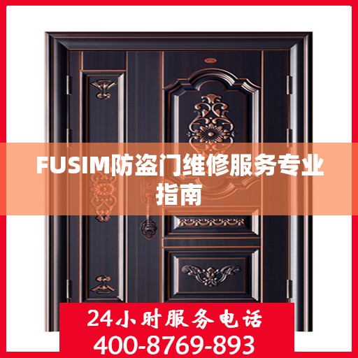 FUSIM防盗门维修服务专业指南