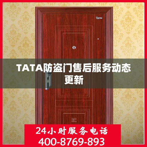 TATA防盗门售后服务动态更新