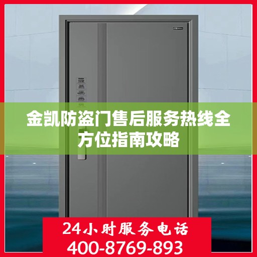 金凯防盗门售后服务热线全方位指南攻略