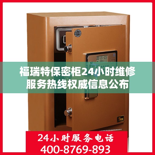 福瑞特保密柜24小时维修服务热线权威信息公布