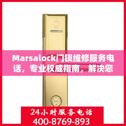 Marsalock门锁维修服务电话，专业权威指南，解决您的锁事无忧！