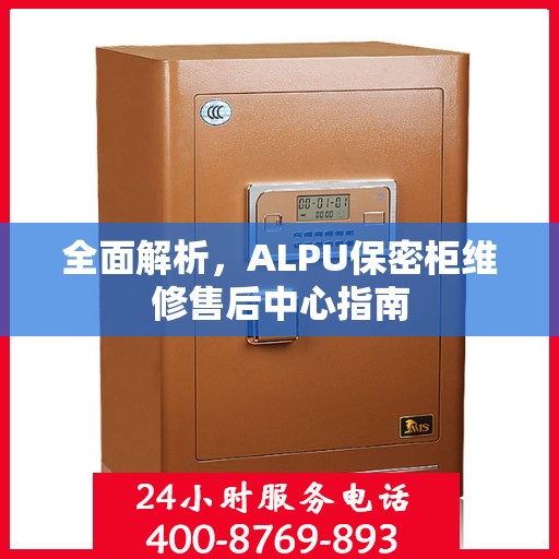 全面解析，ALPU保密柜维修售后中心指南