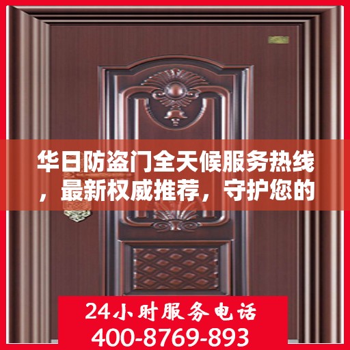 华日防盗门全天候服务热线，最新权威推荐，守护您的安全门户